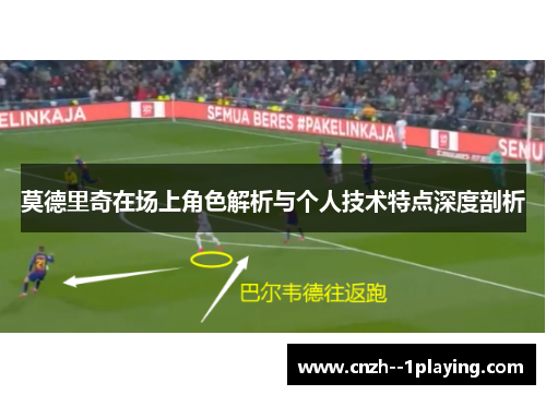 莫德里奇在场上角色解析与个人技术特点深度剖析