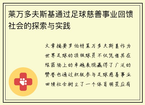 莱万多夫斯基通过足球慈善事业回馈社会的探索与实践