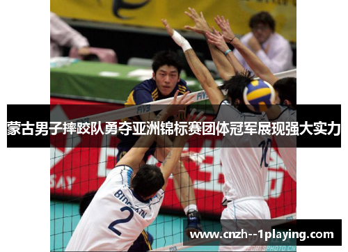 蒙古男子摔跤队勇夺亚洲锦标赛团体冠军展现强大实力