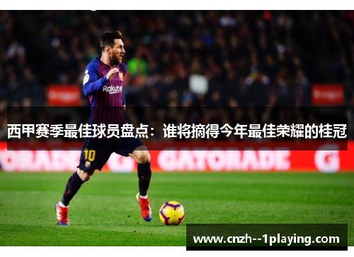 西甲赛季最佳球员盘点：谁将摘得今年最佳荣耀的桂冠