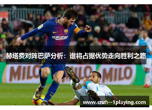 赫塔费对阵巴萨分析：谁将占据优势走向胜利之路