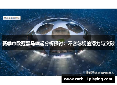 赛季中欧冠黑马崛起分析探讨：不容忽视的潜力与突破