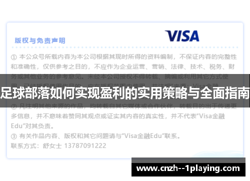 足球部落如何实现盈利的实用策略与全面指南