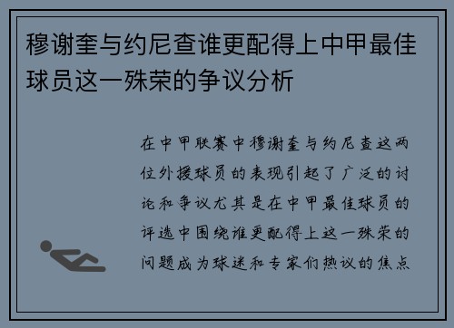 穆谢奎与约尼查谁更配得上中甲最佳球员这一殊荣的争议分析