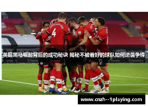 英超黑马崛起背后的成功秘诀 揭秘不被看好的球队如何逆袭争锋