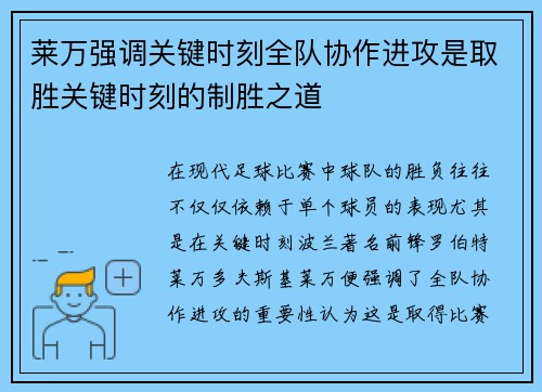 莱万强调关键时刻全队协作进攻是取胜关键时刻的制胜之道