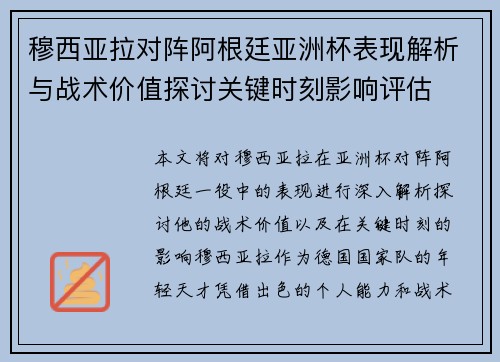穆西亚拉对阵阿根廷亚洲杯表现解析与战术价值探讨关键时刻影响评估