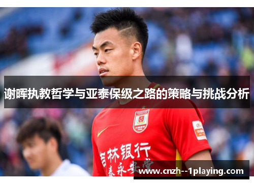 谢晖执教哲学与亚泰保级之路的策略与挑战分析