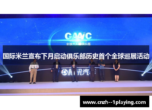 国际米兰宣布下月启动俱乐部历史首个全球巡展活动