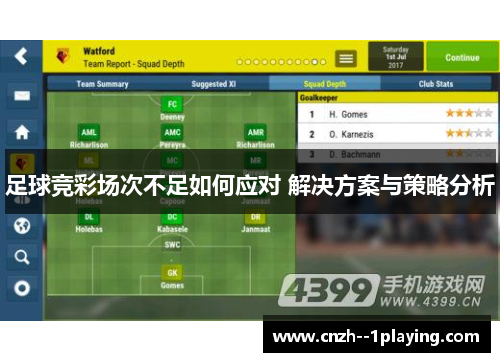 足球竞彩场次不足如何应对 解决方案与策略分析