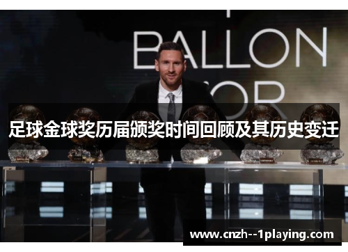 足球金球奖历届颁奖时间回顾及其历史变迁