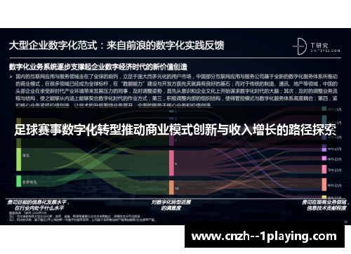 足球赛事数字化转型推动商业模式创新与收入增长的路径探索