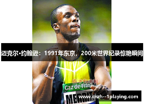 迈克尔·约翰逊：1991年东京，200米世界纪录惊艳瞬间