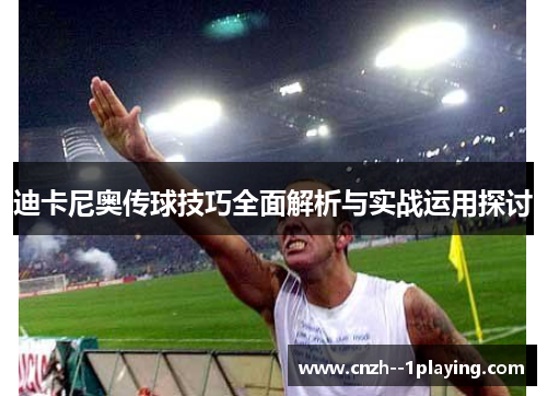 迪卡尼奥传球技巧全面解析与实战运用探讨