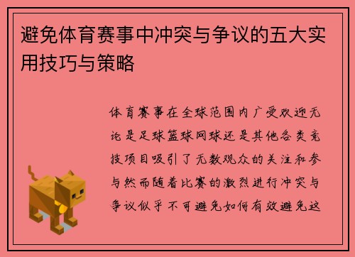避免体育赛事中冲突与争议的五大实用技巧与策略