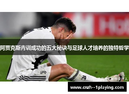 阿贾克斯青训成功的五大秘诀与足球人才培养的独特哲学
