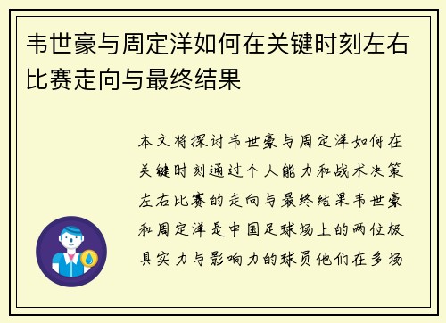 韦世豪与周定洋如何在关键时刻左右比赛走向与最终结果