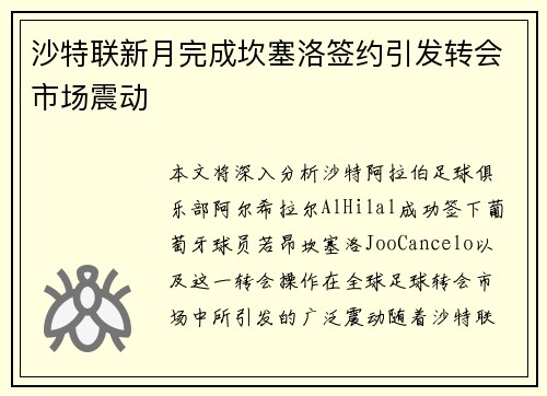 沙特联新月完成坎塞洛签约引发转会市场震动