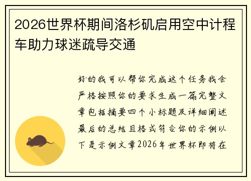 2026世界杯期间洛杉矶启用空中计程车助力球迷疏导交通