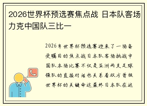 2026世界杯预选赛焦点战 日本队客场力克中国队三比一