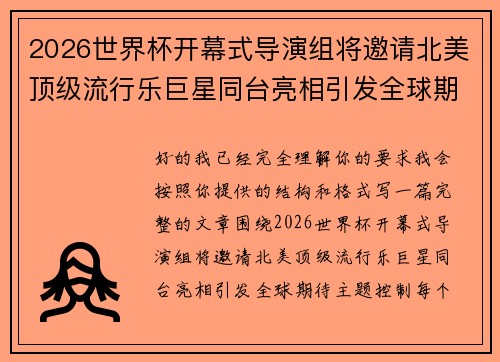 2026世界杯开幕式导演组将邀请北美顶级流行乐巨星同台亮相引发全球期待