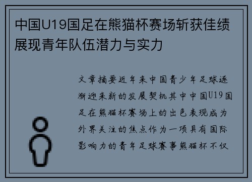 中国U19国足在熊猫杯赛场斩获佳绩 展现青年队伍潜力与实力