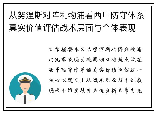 从努涅斯对阵利物浦看西甲防守体系真实价值评估战术层面与个体表现