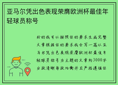 亚马尔凭出色表现荣膺欧洲杯最佳年轻球员称号