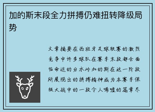 加的斯末段全力拼搏仍难扭转降级局势
