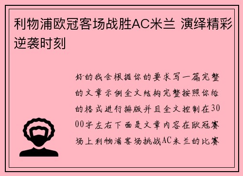 利物浦欧冠客场战胜AC米兰 演绎精彩逆袭时刻