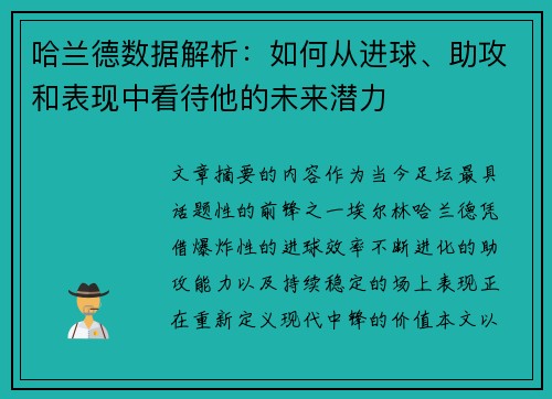 哈兰德数据解析：如何从进球、助攻和表现中看待他的未来潜力