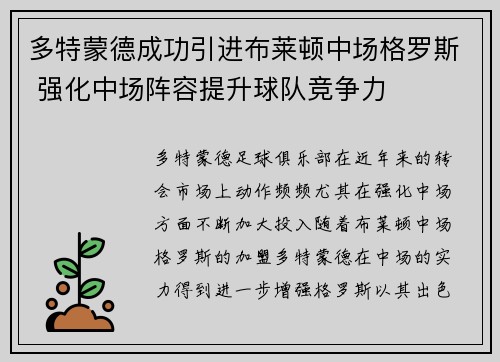 多特蒙德成功引进布莱顿中场格罗斯 强化中场阵容提升球队竞争力