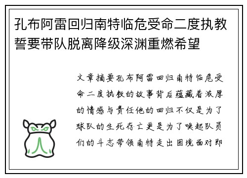 孔布阿雷回归南特临危受命二度执教誓要带队脱离降级深渊重燃希望