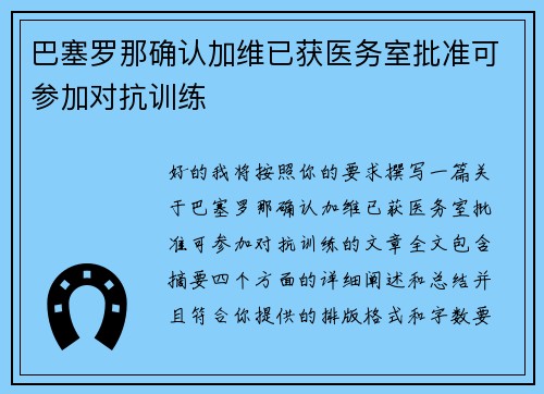 巴塞罗那确认加维已获医务室批准可参加对抗训练