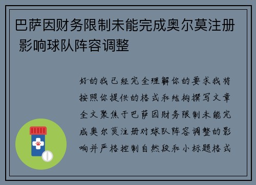 巴萨因财务限制未能完成奥尔莫注册 影响球队阵容调整