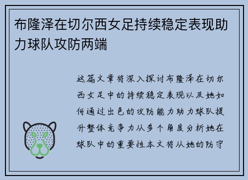 布隆泽在切尔西女足持续稳定表现助力球队攻防两端