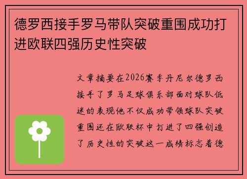 德罗西接手罗马带队突破重围成功打进欧联四强历史性突破