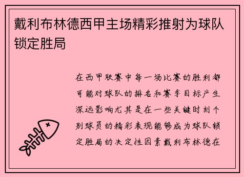 戴利布林德西甲主场精彩推射为球队锁定胜局