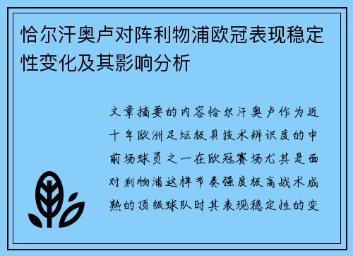 恰尔汗奥卢对阵利物浦欧冠表现稳定性变化及其影响分析