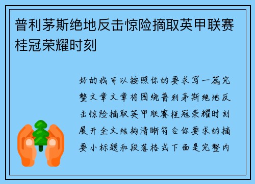 普利茅斯绝地反击惊险摘取英甲联赛桂冠荣耀时刻
