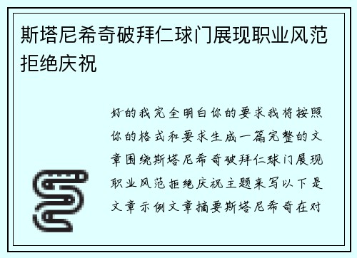 斯塔尼希奇破拜仁球门展现职业风范拒绝庆祝