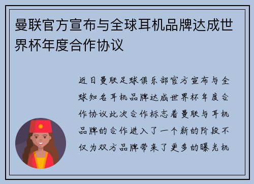 曼联官方宣布与全球耳机品牌达成世界杯年度合作协议