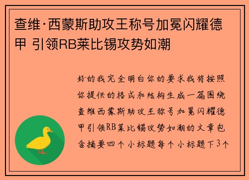 查维·西蒙斯助攻王称号加冕闪耀德甲 引领RB莱比锡攻势如潮