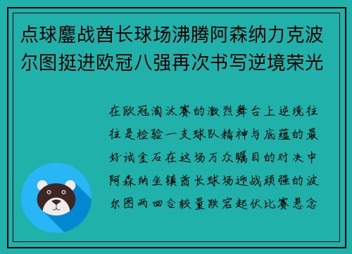点球鏖战酋长球场沸腾阿森纳力克波尔图挺进欧冠八强再次书写逆境荣光