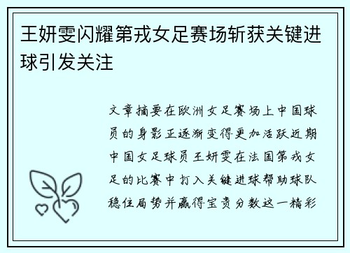 王妍雯闪耀第戎女足赛场斩获关键进球引发关注