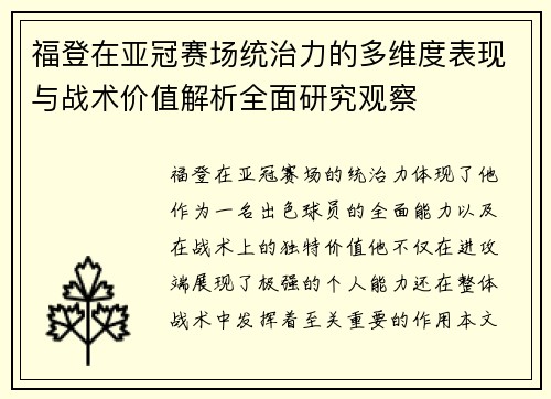 福登在亚冠赛场统治力的多维度表现与战术价值解析全面研究观察