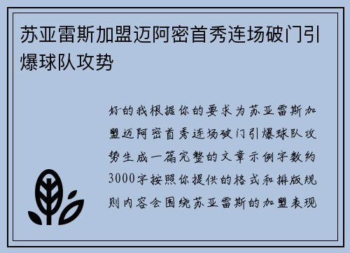 苏亚雷斯加盟迈阿密首秀连场破门引爆球队攻势