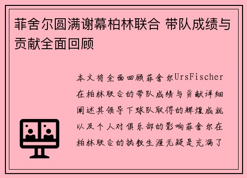 菲舍尔圆满谢幕柏林联合 带队成绩与贡献全面回顾