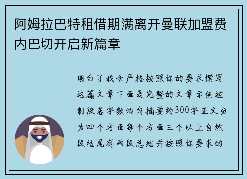 阿姆拉巴特租借期满离开曼联加盟费内巴切开启新篇章