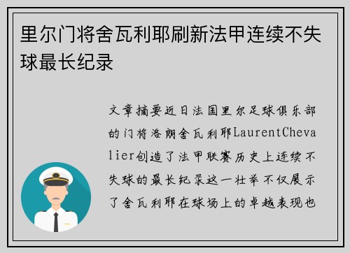 里尔门将舍瓦利耶刷新法甲连续不失球最长纪录